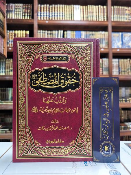 حقوق المصطفى والذب عنها في ضوء مؤلفات ابن تيمية