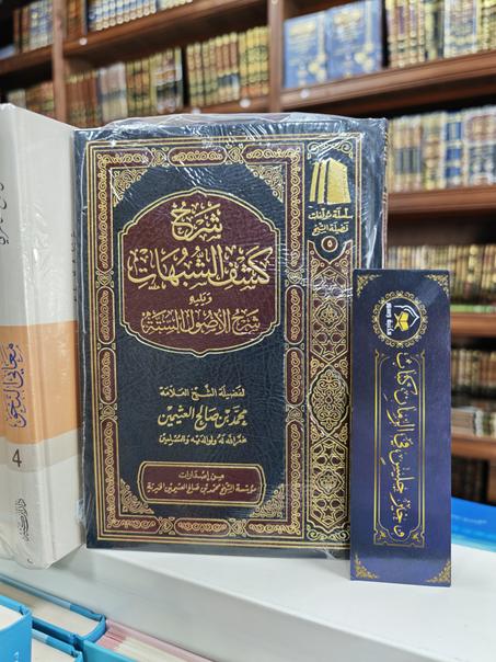 شرح كشف الشبهات ويليه شرح الأصول الستة-محمد بن صالح العثيمين