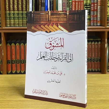 المشوق إلى القراءة وطلب العلم