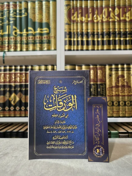 شرح الورقات في أصول الفقه