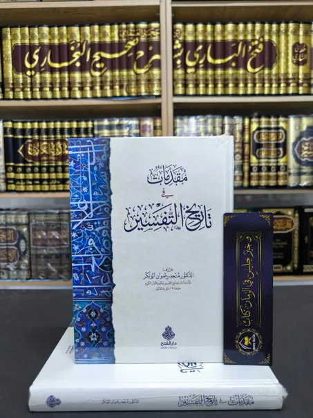 مقدمات في تاريخ التفسير