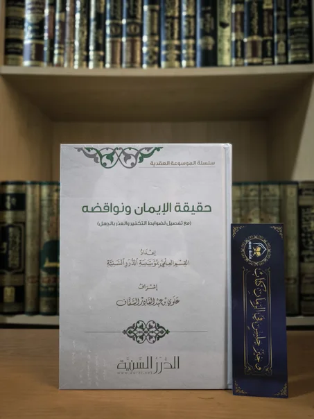 حقيقة الإيمان ونواقضه