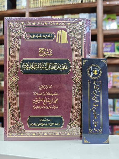 شرح عقيدة أهل السنة والجماعة -محمد بن صالح العثيمين