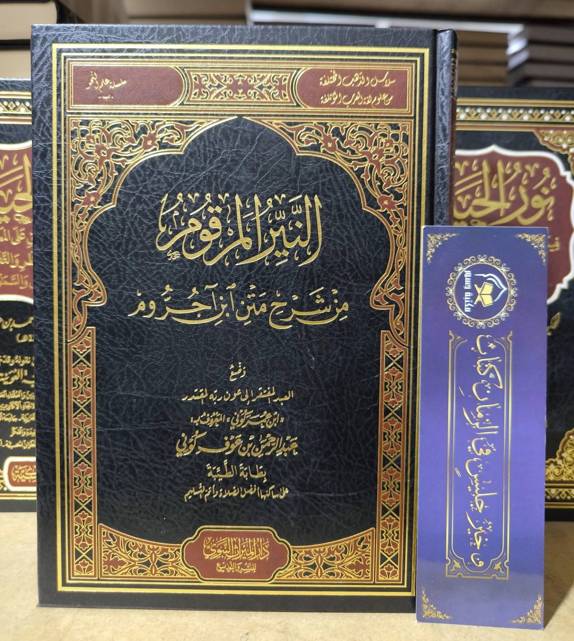 النير المرقوم من شرح متن ابن آجروم