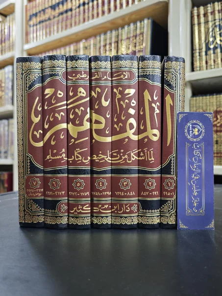 المفهم لما أشكل من تلخيص كتاب مسلم 1/7