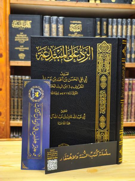 الرد على المبتدعة لابن البنا-دار اللؤلؤة