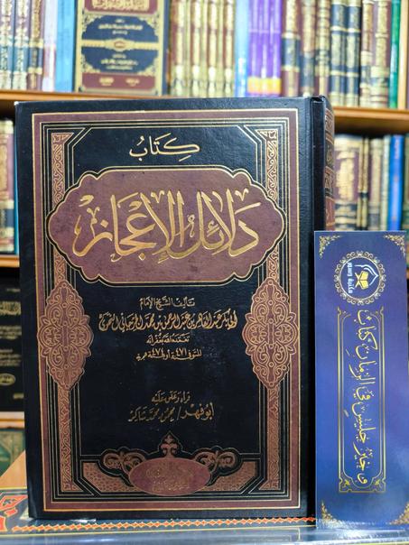 دلائل الإعجاز للجرجاني-تعليق محمود شاكر