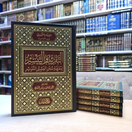 التقريب والتيسير لمعرفة سنن البشير النذير