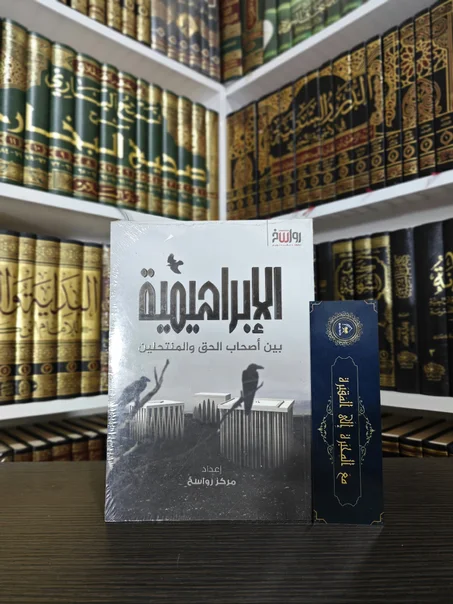 الإبراهيمية بين أصحاب الحق والمنتحلين