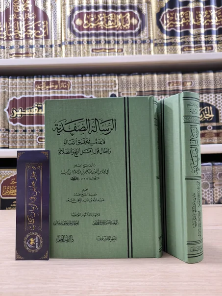 الرسالة الصفدية قاعدة في تحقيق الرسالة وإبطال قول أهل الزيغ والضلالة
