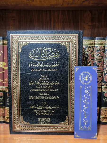 نقض كتاب مفهوم شرك العبادة لحاتم عارف العوني