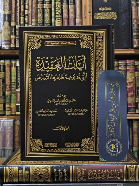 آيات العقيدة التي قد يوهم ظاهرها التعارض 1/ 2