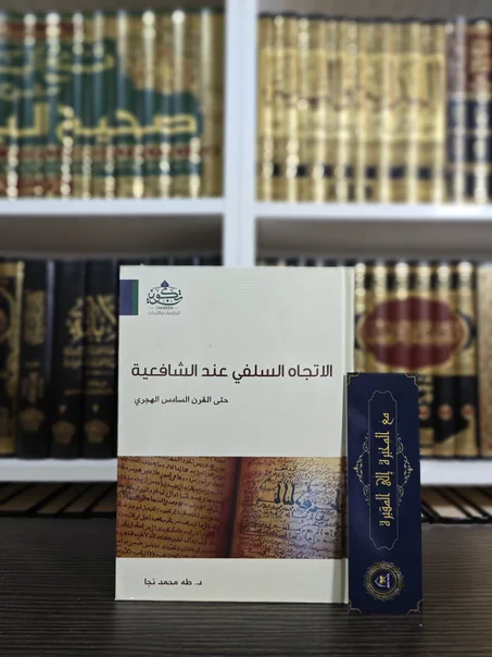 الاتجاه السلفي عند الشافعية