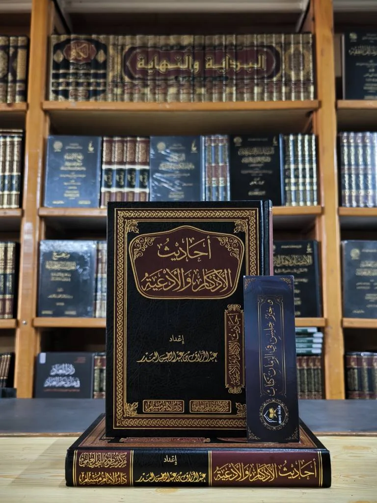 أحاديث الأذكار والأدعية-عبدالرزاق البدر