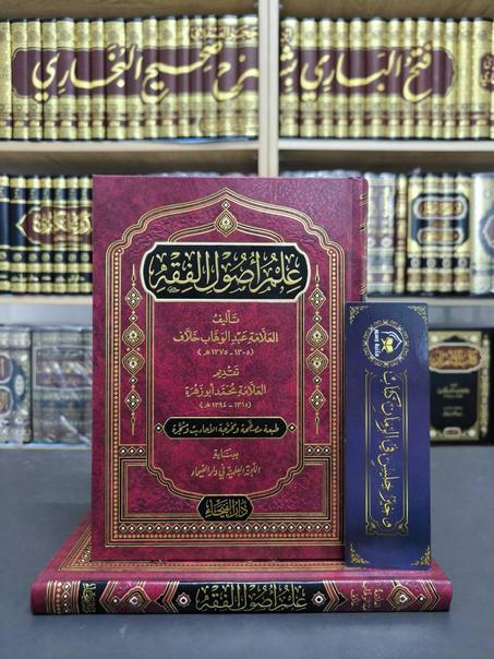 علم أصول الفقه - خلاف عبد الوهاب