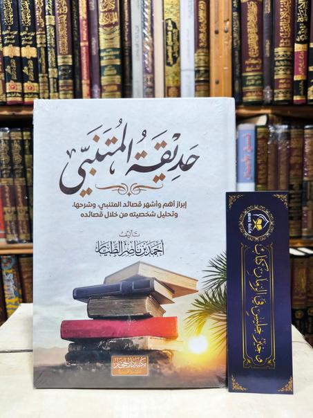 حديقة المتنبي