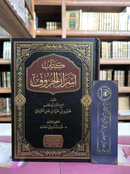 كتاب أسرار الحروف