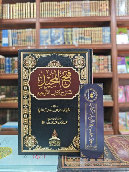 فتح المجيد شرح كتاب التوحيد