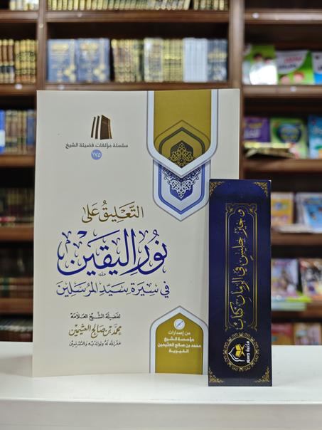 التعليق على نور اليقين في سيرة سيد المرسلين -محمد بن صالح العثيمين