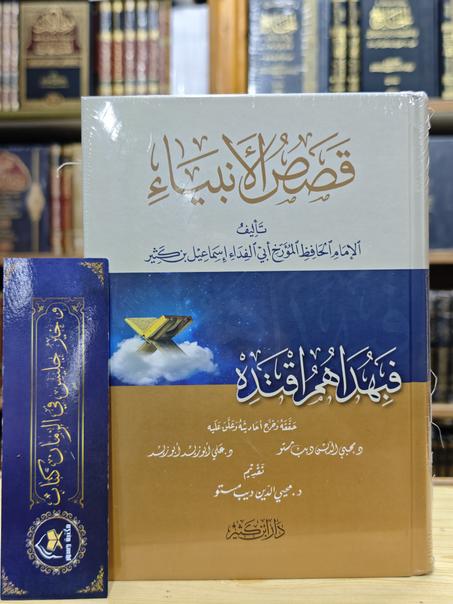 قصص الأنبياء لابن كثير