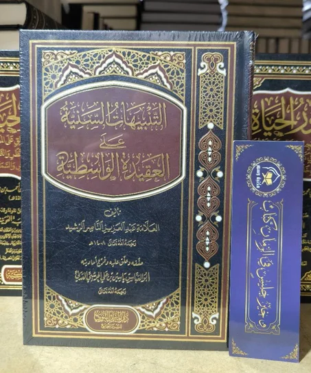 التنبيهات السنية على العقيدة الواسطية