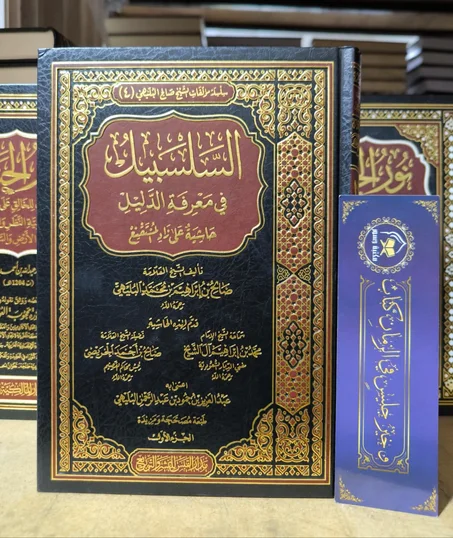 1/4 السلسبيل في معرفة الدليل حاشية على زاد المستقنع