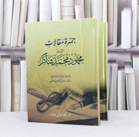 جمهرة مقالات محمود محمد شاكر 1/2