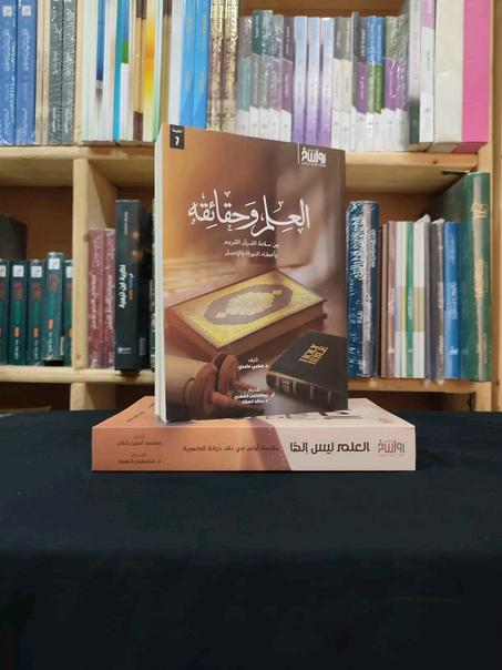 العلم و حقائقه