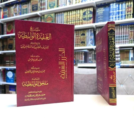 شرح العقيدة الواسطية