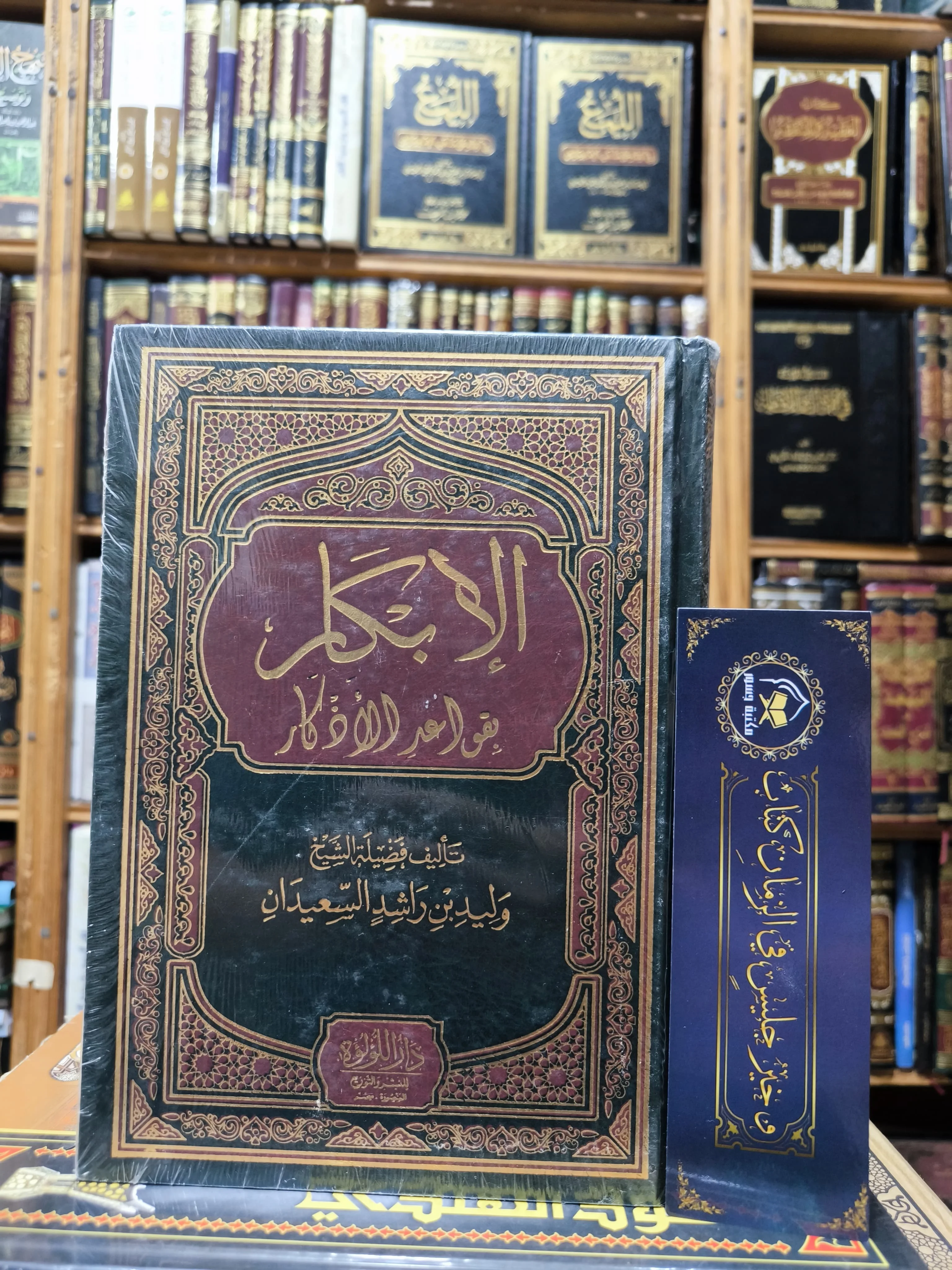 الإبكار بقواعد الأذكار-السعيدان