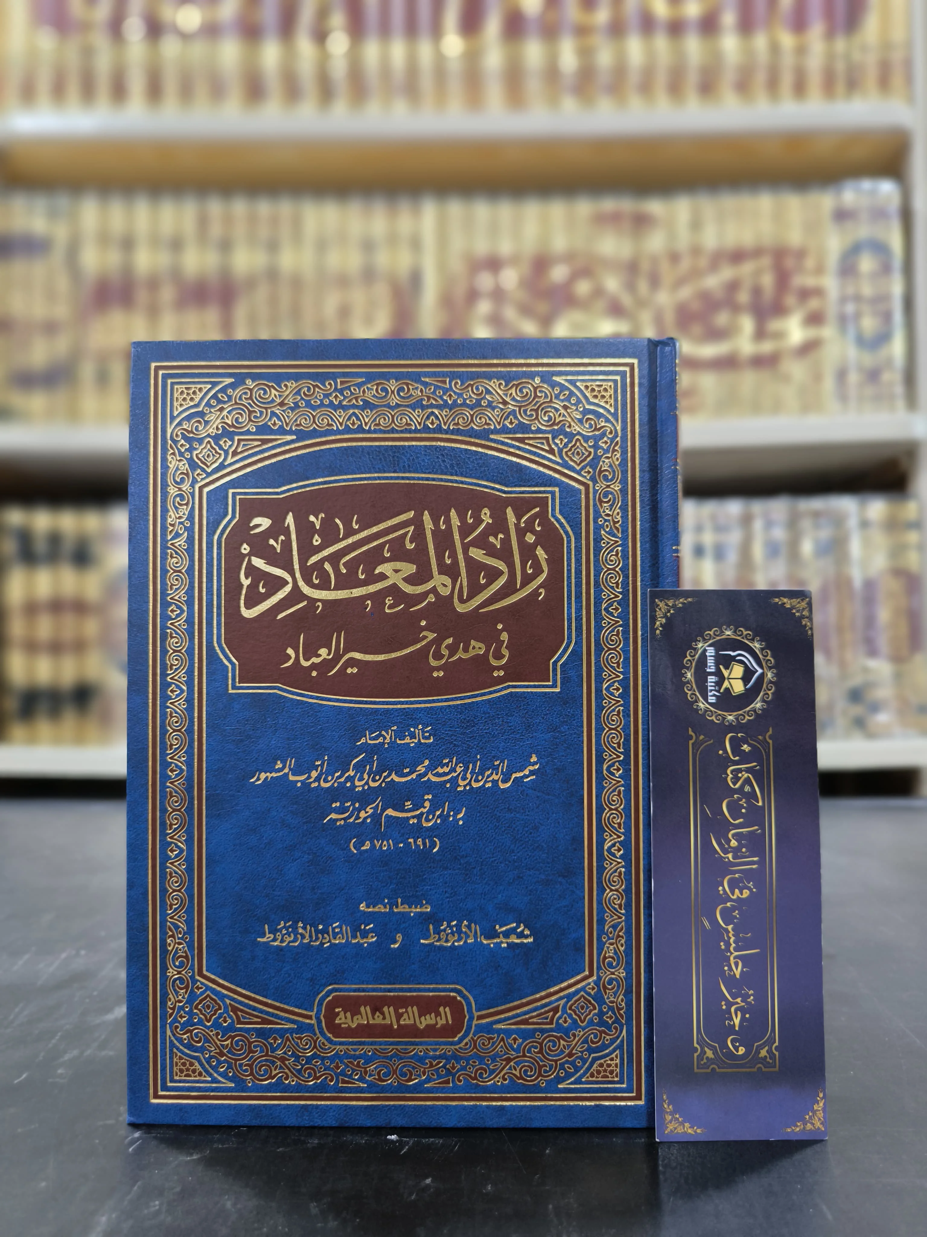 زاد المعاد في هدي خير العباد