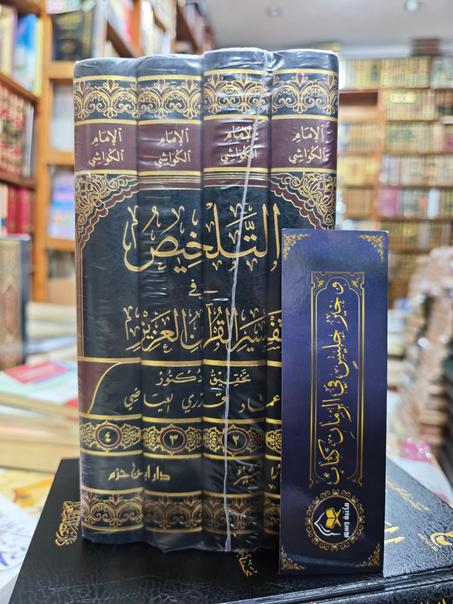 التلخيص في تفسير القرآن العزيز