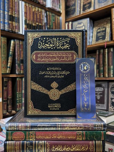 عقيدة التوحيد-الفوزان