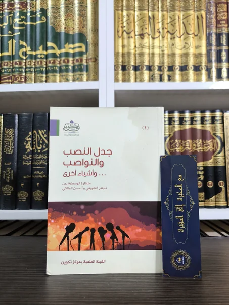 جدل النصب والنواصب 1/2