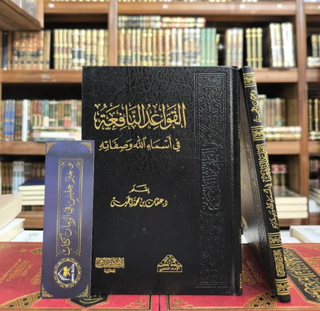 القواعد النافعة في أسماء الله وصفاته