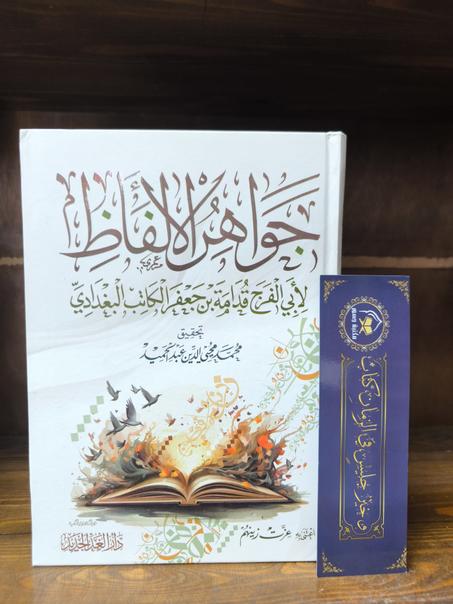 جواهر الألفاظ