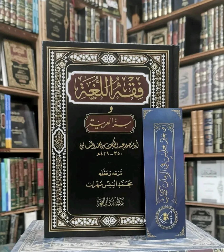 فقه اللغة وسر العربية