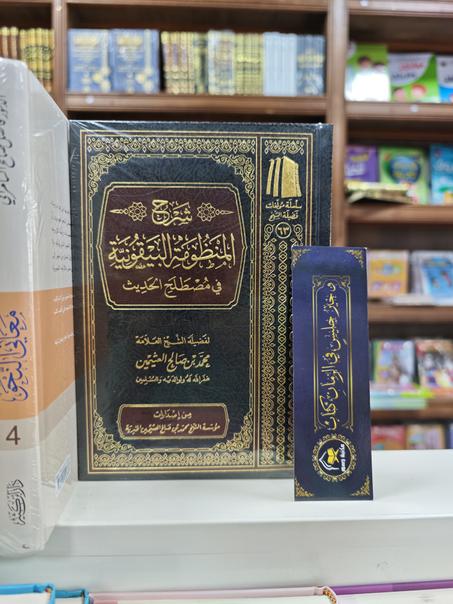 شرح المنظومة البيقونية في مصطلح الحديث-محمد بن صالح العثيمين