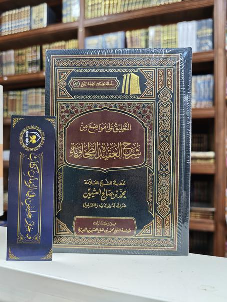 التعليق على مواضع من شرح العقيدة الطحاوية -محمد بن صالح العثيمين