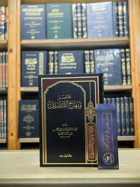 مختصر منهاج القاصدين لابن القدامة