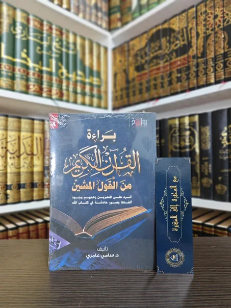 براءة القرآن الكريم من القول المشين