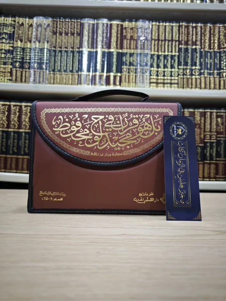 المصحف المجزأ ورش 12 جزء (حقيبة جلد)