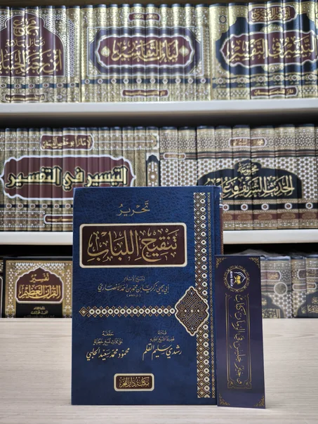 تحرير تنقيح اللباب