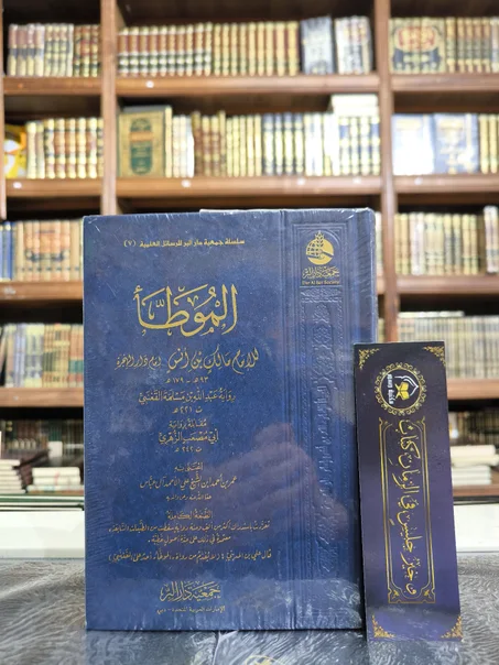 الموطأ برواية القعنبي