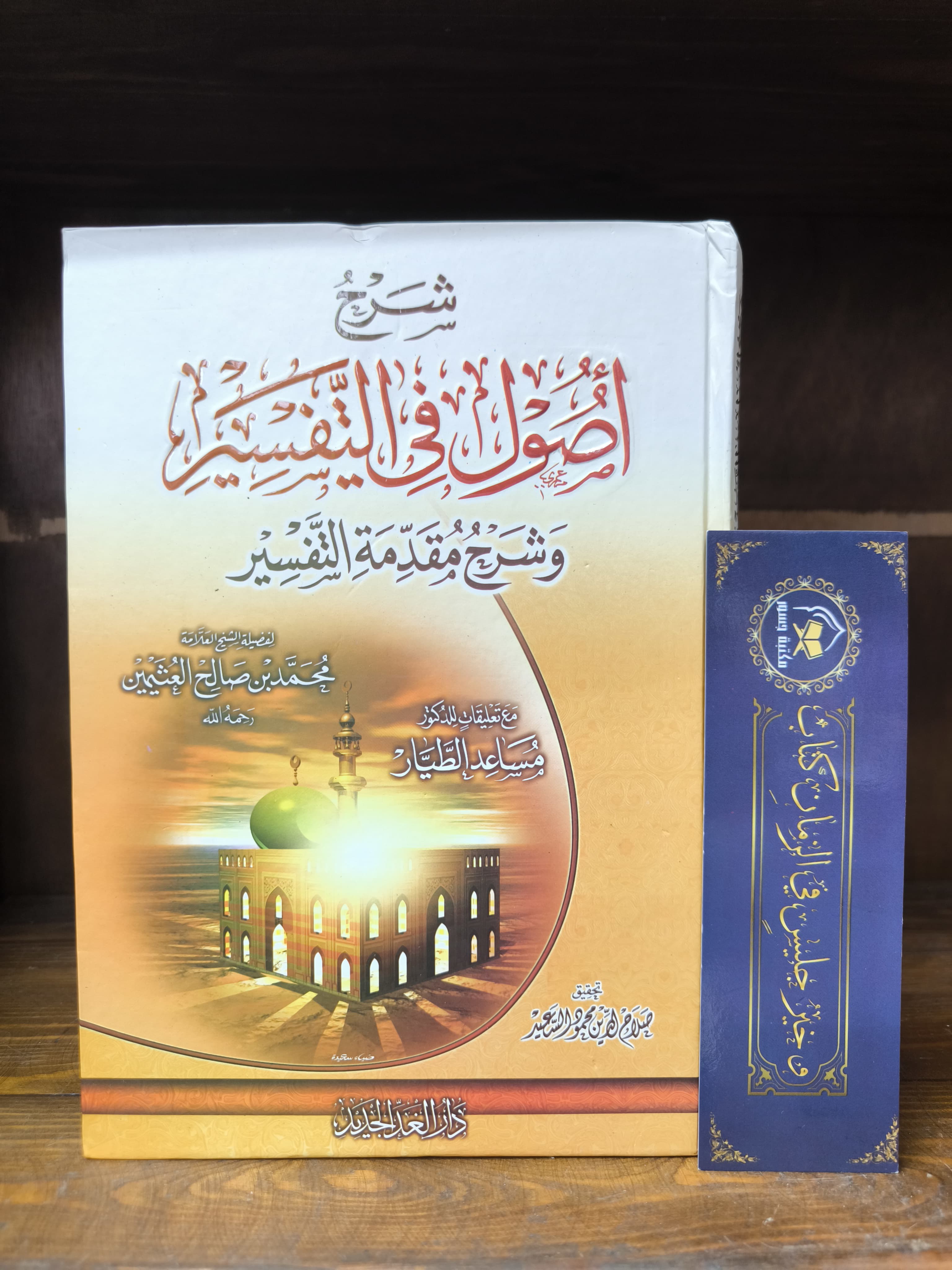 شرح أصول في التفسير وشرح مقدمة التفسير-ابن عثيمين