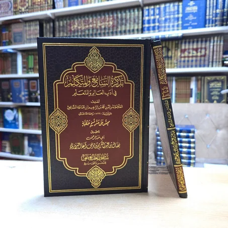 تذكرة السامع والمتكلم في آداب العالم والمتعلم