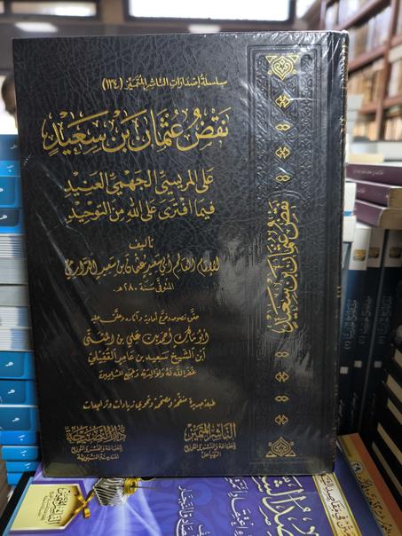 نقض عثمان بن سعيد على المريسي العنيد فيما افترى على الله من التوحيد