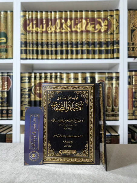 قواعد أهل السنة في الأسماء والصفات