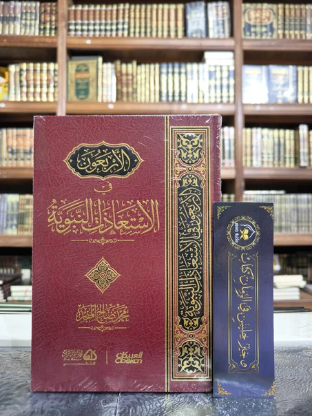 الأربعون في الاستعاذات النبوية