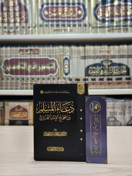 دعاء المسلم من صحيح الإمام البخاري